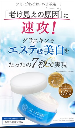 美白オールインワンクリーム『グラスキン』について